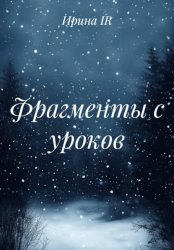 Скачать Фрагменты с уроков бесплатно