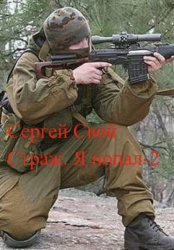 Скачать Страж. Я попал – 2 бесплатно