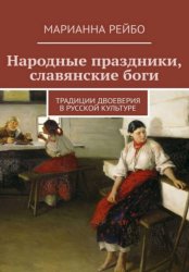 Скачать Народные праздники, славянские боги. Традиции двоеверия в истории русской культуры бесплатно