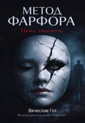 Скачать Метод фарфора. Цена тишины бесплатно