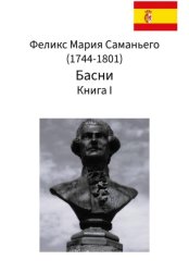 Скачать Феликс Мария Саманьего. Басни. Книга I бесплатно