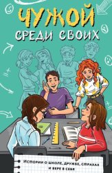 Скачать Чужой среди своих. Истории о школе, дружбе, страхах и вере в себя бесплатно