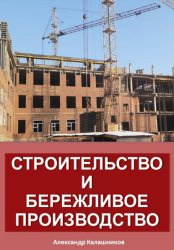 Скачать Строительство и бережливое производство бесплатно