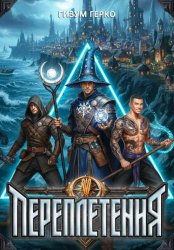 Скачать Переплетения 5 бесплатно