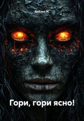 Скачать Гори, гори ясно! бесплатно