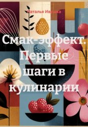 Скачать Смак‑эффект. Первые шаги в кулинарии бесплатно