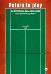 Скачать Return to Play в профессиональном спорте. Научно-практическое руководство бесплатно