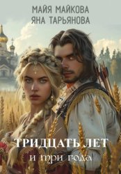 Скачать Тридцать лет и три года бесплатно