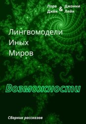 Скачать Лингвомодели Иных Миров / Возможности бесплатно