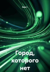 Скачать Город, которого нет бесплатно