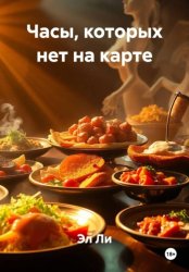 Скачать Часы, которых нет на карте бесплатно