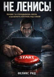 Скачать Не ленись. Почему ты откладываешь жизнь и как вернуть контроль над собой бесплатно