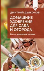 Скачать Домашние удобрения для сада и огорода. Просто, экологично и без химии бесплатно