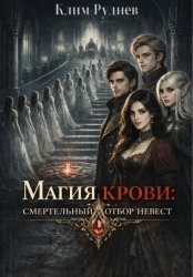 Скачать Магия крови: смертельный отбор невест бесплатно
