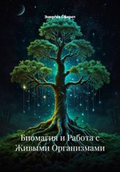 Скачать Биомагия и Работа с Живыми Организмами бесплатно