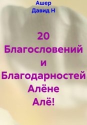 Скачать 20 Благословений и Благодарностей Алёне Алё! бесплатно