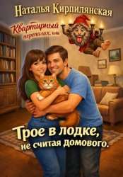 Скачать Квартирный переполох, или Трое в лодке, не считая домового бесплатно