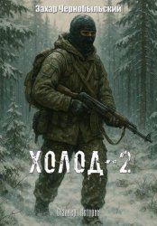 Скачать Сталкер. Истории. Холод-2 бесплатно