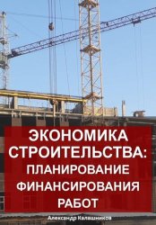 Скачать Экономика строительства: планирование финансирования работ бесплатно