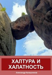 Скачать Халтура и халатность бесплатно