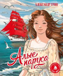 Скачать Алые паруса бесплатно