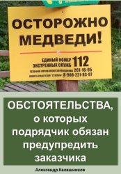 Скачать Обстоятельства, о которых подрядчик обязан предупредить заказчика бесплатно