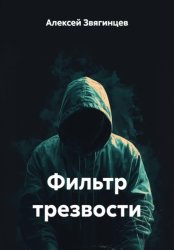 Скачать Фильтр трезвости бесплатно