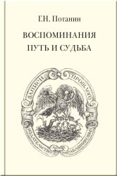 Скачать Воспоминания. Путь и судьба бесплатно