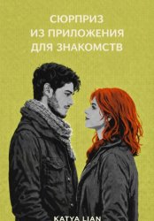 Скачать Сюрприз из приложения для знакомств бесплатно