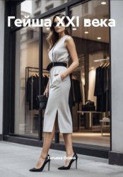 Скачать Гейша XXI века бесплатно