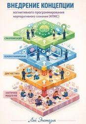 Скачать Внедрение концепции когнитивного программирования корпоративного сознания (КПКС) бесплатно