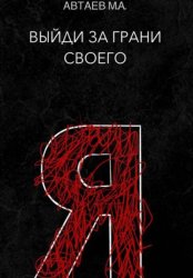 Скачать Выйди за грани своего я бесплатно