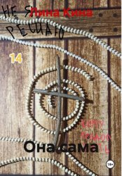 Скачать Она сама бесплатно