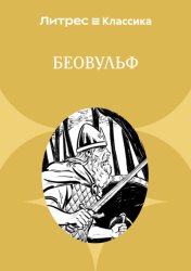 Скачать Беовульф бесплатно