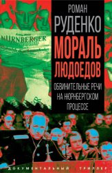 Скачать Мораль людоедов. Обвинительные речи на Нюрнбергском процессе бесплатно