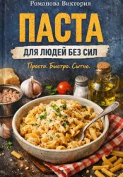 Скачать Паста для людей без сил бесплатно