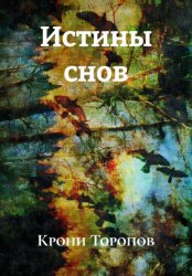 Скачать Истины снов бесплатно