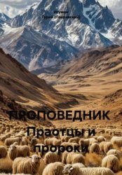 Скачать ПРОПОВЕДНИК Праотцы и пророки бесплатно