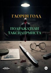 Скачать Подражатели Таксидермиста бесплатно