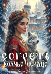 Скачать Согреть волчье сердце бесплатно