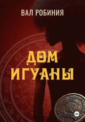 Скачать Дом игуаны бесплатно