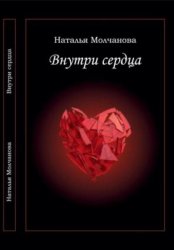 Скачать Внутри сердца бесплатно