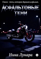 Скачать Асфальтовые тени бесплатно