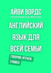 Скачать Английский язык для всей семьи. Говорим, играем, учимся бесплатно