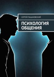 Скачать Психология общения бесплатно