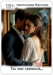 Скачать Ты мне снишься… бесплатно