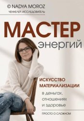 Скачать Мастер энергий. Искусство материализации в деньгах, отношениях и здоровье бесплатно