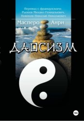 Скачать Даосизм. Эссе бесплатно