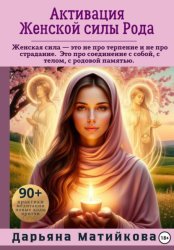Скачать Активация Женской силы Рода бесплатно