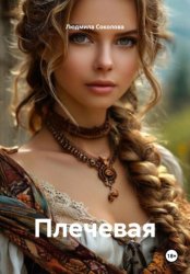 Скачать Плечевая бесплатно